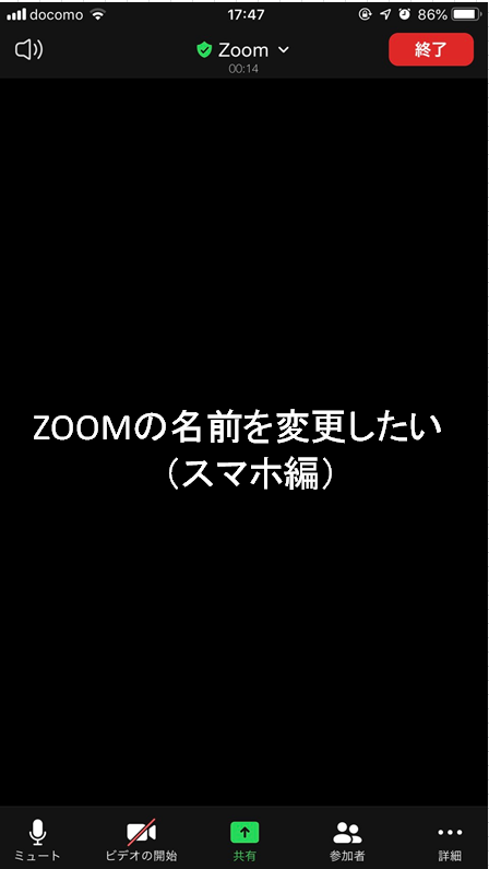 Zoomで名前を変更したい スマホ編 株式会社itcometrue